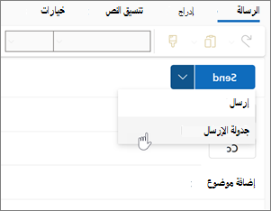 استخدام Schedule Send في Outlook for Windows الجديد