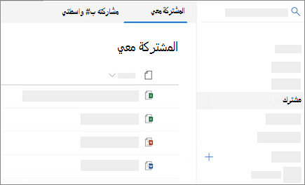 لقطة شاشة لطريقة العرض "المشتركة معي" في OneDrive for Business على الويب