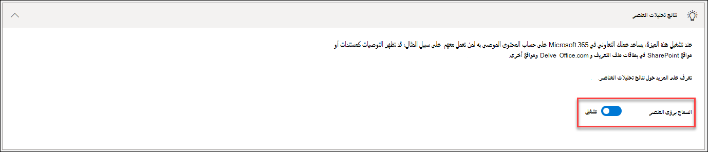 لقطة شاشة لإيقاف تشغيل التحليل الذكي للعنصر