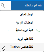 استخدم القائمة المنسدلة لتحديد علبة بريد أو مجلد فرعي مختلف.