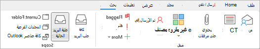 من الشريط، حدد يحتوي على مرفقات للبحث عن العناصر التي تتضمن ملفات.