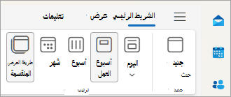 لقطة شاشة لعرض "التقويم" مع تحديد خيار "تقسيم طريقة العرض"