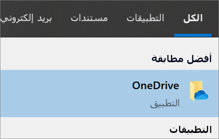 لقطة شاشة للبحث عن تطبيق OneDrive لسطح المكتب في Windows 10