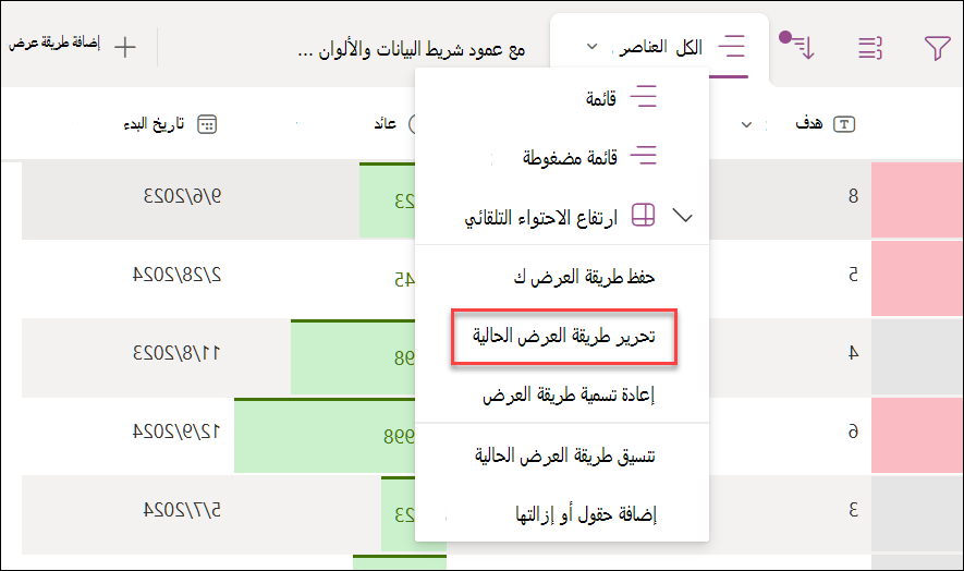 لقطة شاشة لتحديد تحرير طريقة العرض الحالية