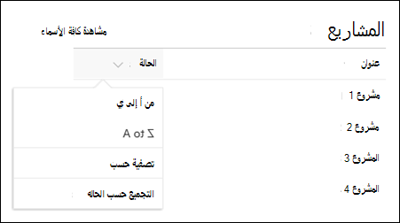 جزء ويب القائمة مع قائمة الفرز والتصفية والمجموعة