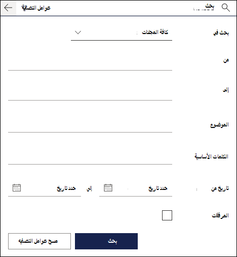 مربع البحث في Outlook على ويب يعرض عوامل التصفية المتوفرة