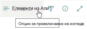 Менюто "Опции за смяна на изгледа".