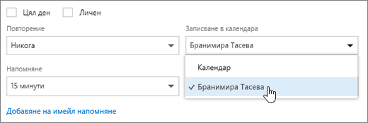 Екранна снимка на менюто за записване в календара.