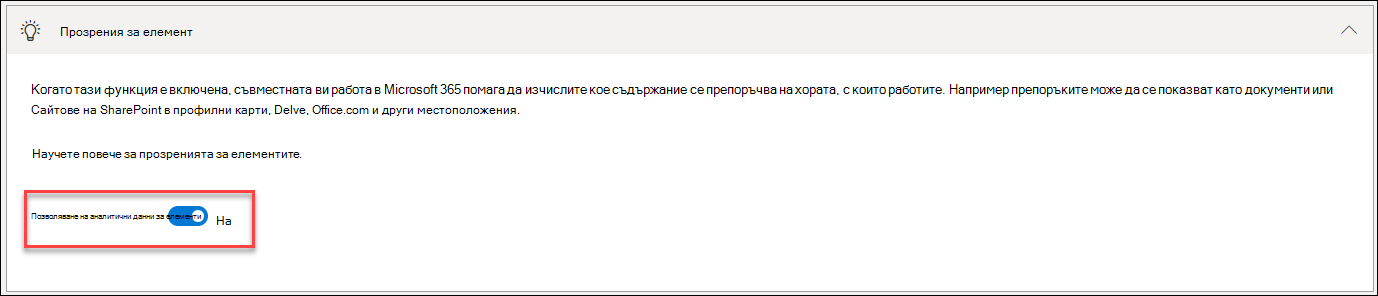 екранна снимка на изключването на аналитичната информация за елементи