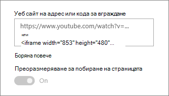 Поставяне на URL адрес на видео или код за вграждане в полето