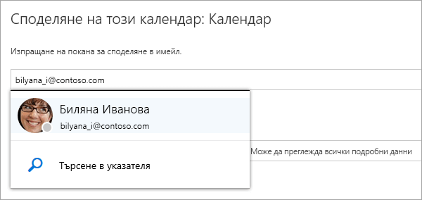 Екранна снимка на диалоговия прозорец "Споделяне на този календар".