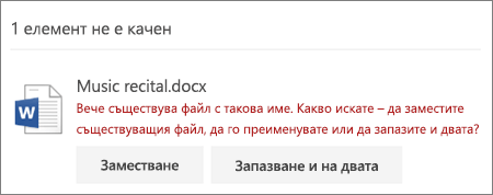 Грешка "Името на файла вече съществува" в потребителския интерфейс в интернет за OneDrive