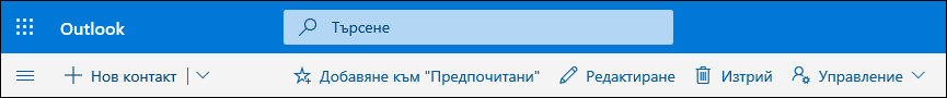 Екранна снимка показва наличните опции на лентата с команди "Хора", включително "Нов контакт", "Редактиране", "Изтриване", "Добавяне към "Предпочитани" и "Управление".