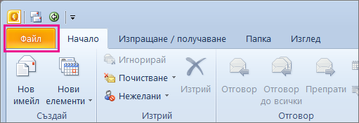 В Outlook 2010 изберете раздела "Файл".