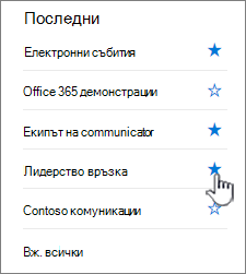 Щракнете върху звездата в сайт в лявата навигационна лента