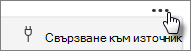 Екранна снимка на бутона за свързване с източник.