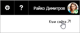 Екранна снимка на бутона "Отиди на сайт" в OneDrive уеб сайт.