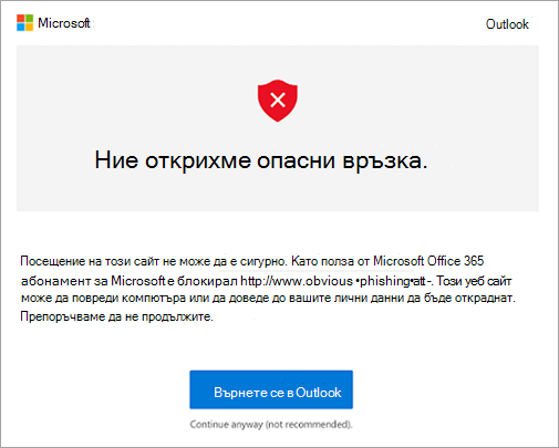 Екранна снимка на екрана с предупреждение за опасна връзка