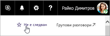 Екранна снимка на бутона Следване на SharePoint сайт.