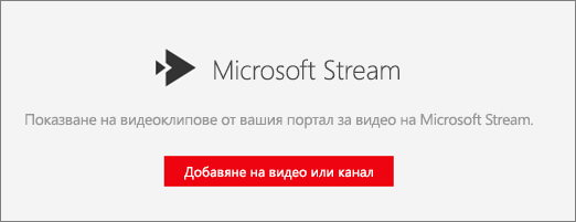 Уеб част на Microsoft Stream