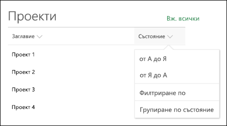 Списък на уеб част с меню за сортиране, филтриране и групиране