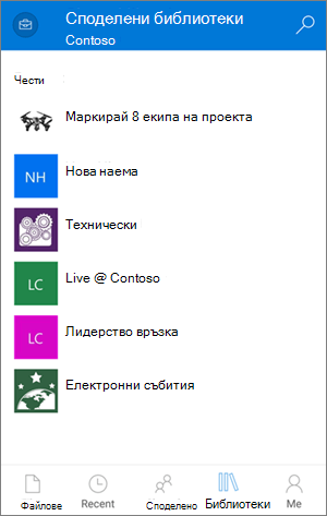 Достъп до библиотеки чрез мобилното OneDrive за бизнеса приложение
