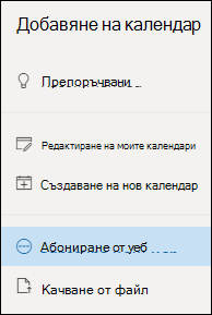 Абониране за календар
