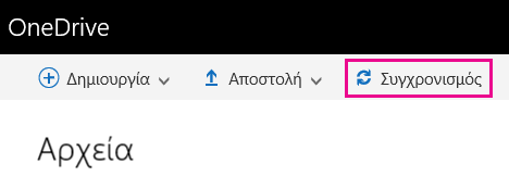 Το κουμπί "Συγχρονισμός"