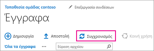 Η εντολή "Συγχρονισμός" σε μια βιβλιοθήκη εγγράφων του SharePoint