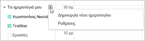 Επιλέξτε "Το Ημερολόγιό μου" και, στη συνέχεια, επιλέξτε "Ρυθμίσεις"