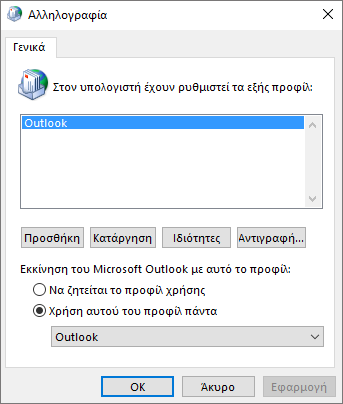 Φύλλο ιδιοτήτων αλληλογραφίας που χρησιμοποιείται για να προσθέσετε ή να καταργήσετε ένα προφίλ για το λογαριασμό σας του Outlook