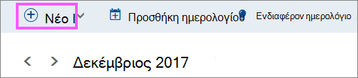 Στιγμιότυπο οθόνης με το κουμπί "Δημιουργία"