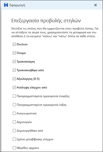 Προβολή επεξεργασίας λίστας βιβλιοθήκης εγγράφων