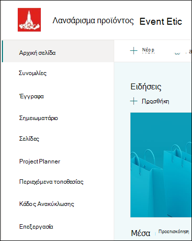 Αριστερό μενού τοποθεσίας ομάδας του SharePoint