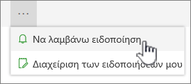 Εντολή "Να λαμβάνω ειδοποιήσεις"