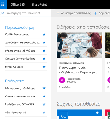 Αρχική σελίδα του SharePoint Online