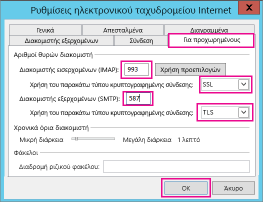 Εισαγάγετε τις ρυθμίσεις ηλεκτρονικού ταχυδρομείου για προχωρημένους.