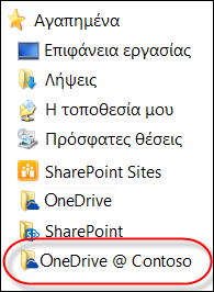 Συγχρονισμένος φάκελος του OneDrive για επιχειρήσεις στα Αγαπημένα της Εξερεύνησης αρχείων