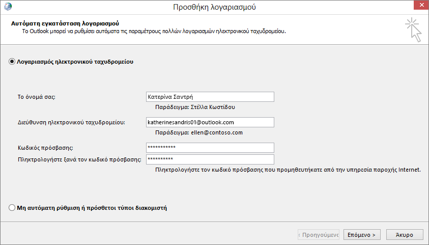 Χρήση της Αυτόματης ρύθμισης λογαριασμού για την προσθήκη λογαριασμών ηλεκτρονικού ταχυδρομείου ως μέρος του προφίλ που μόλις δημιουργήθηκε για το Outlook