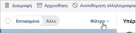 Στιγμιότυπο οθόνης με το κουμπί "Φίλτρο"