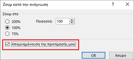 Επιλογές ζουμ και απομνημόνευσης επιλογών