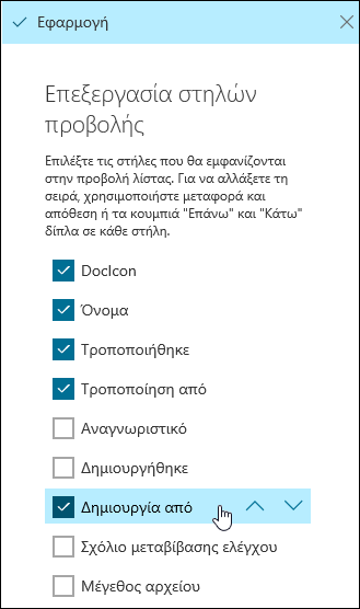 Τακτοποίηση στηλών σε μια βιβλιοθήκη εγγράφων