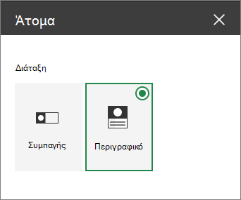 Επιλογές διάταξης τμήματος Web Άτομα