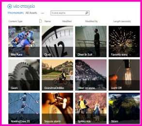 Στιγμιότυπο οθόνης μιας βιβλιοθήκης διαθέσιμων στοιχείων στο SharePoint. Εμφανίζει μικρογραφίες εικόνων από διάφορα βίντεο και εικόνες που περιέχει η βιβλιοθήκη. Εμφανίζει επίσης τις τυπικές στήλες μετα-δεδομένων για πόρους πολυμέσων.