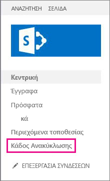 Επιλογή Κάδου Ανακύκλωσης στην αριστερή περιήγηση.