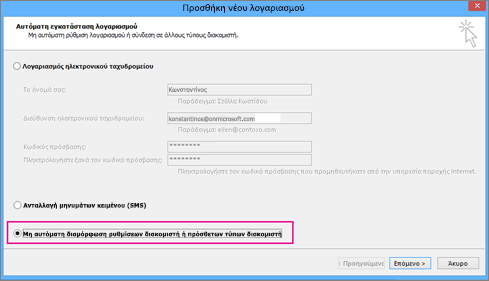 Επιλέξτε μη αυτόματη διαμόρφωση ρυθμίσεων διακομιστή ή πρόσθετων τύπων υπηρεσιών.