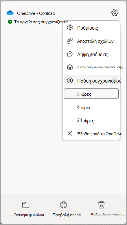 Ρυθμίσεις του OneDrive Παύση συγχρονισμού