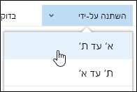 מיון תצוגת ספריית מסמכים Office 365