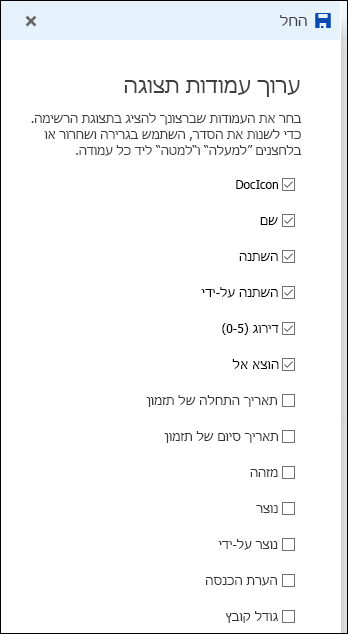 עריכת תצוגת רשימה של ספריית מסמכים