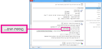 אפשרויות לוח שנה בתצוגת Backstage של Outlook